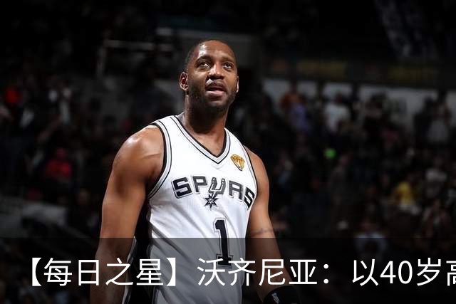【每日之星】沃齐尼亚：以40岁高龄零封西班牙 让世界认识佛得角