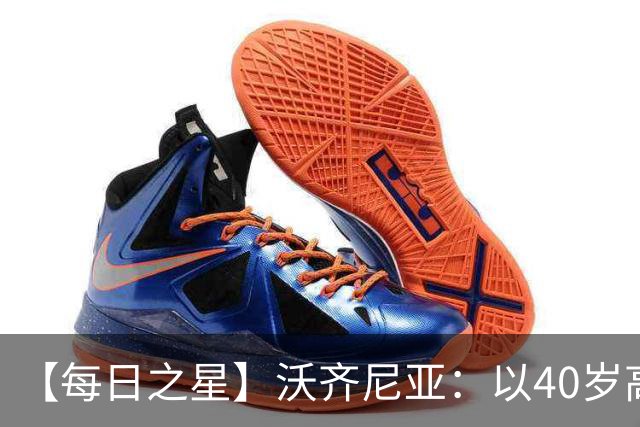 【每日之星】沃齐尼亚：以40岁高龄零封西班牙 让世界认识佛得角