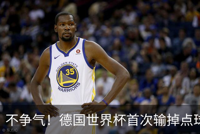 不争气！德国世界杯首次输掉点球战 连续3届无缘16强怪谁？