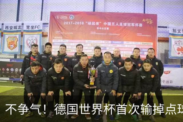 不争气！德国世界杯首次输掉点球战 连续3届无缘16强怪谁？