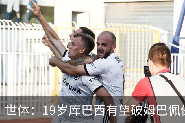 世体：19岁库巴西有望破姆巴佩保持的世界杯U20球员出场时间记录