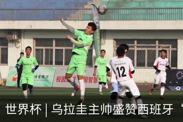 世界杯 | 乌拉圭主帅盛赞西班牙“精致足球”