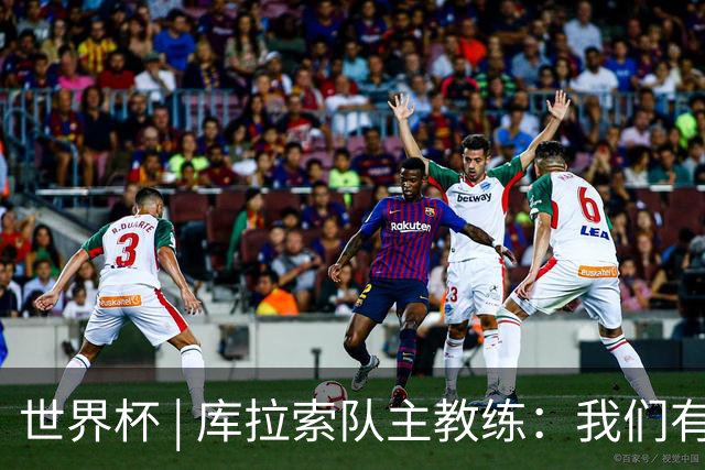 世界杯 | 库拉索队主教练：我们有能力给任何对手制造麻烦