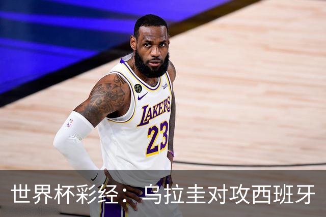 世界杯彩经：乌拉圭对攻西班牙