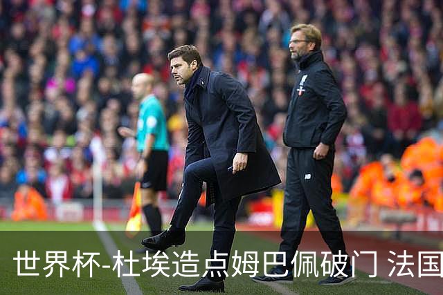 世界杯-杜埃造点姆巴佩破门 法国1-0巴拉圭将战摩洛哥