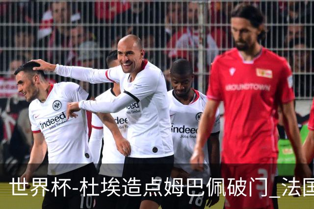 世界杯-杜埃造点姆巴佩破门 法国1-0巴拉圭将战摩洛哥