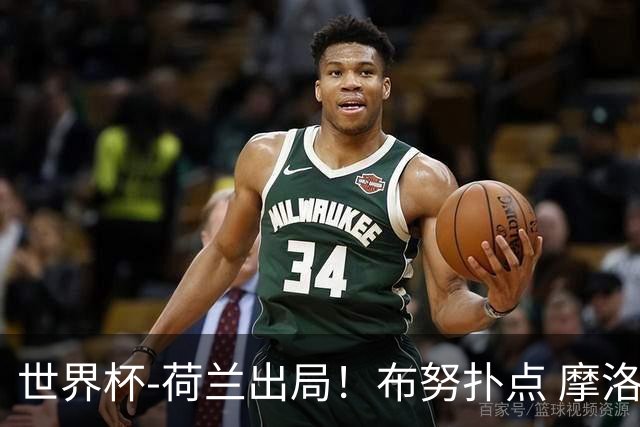 世界杯-荷兰出局！布努扑点 摩洛哥点球战总分4-3进16强