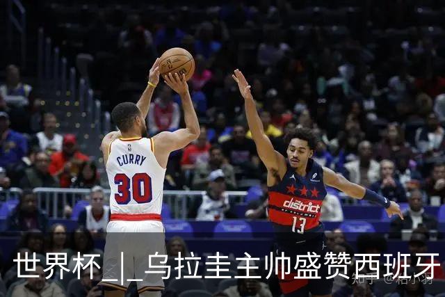 世界杯 | 乌拉圭主帅盛赞西班牙“精致足球”