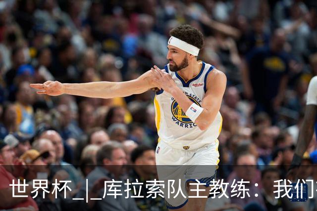 世界杯 | 库拉索队主教练：我们有能力给任何对手制造麻烦