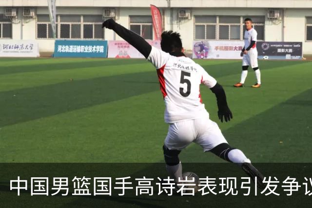 中国男篮国手高诗岩表现引发争议 球迷直言未见如此水准