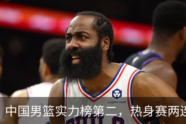 中国男篮实力榜第二，热身赛两连胜，日本缺两核！不赢15分算我输