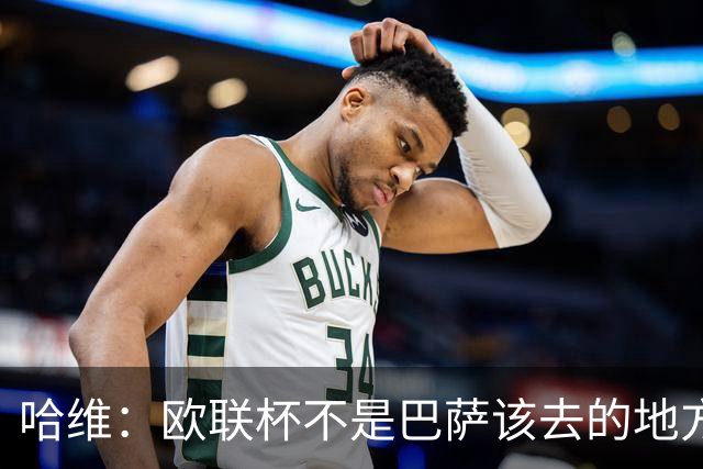 哈维：欧联杯不是巴萨该去的地方 但我们必须夺冠