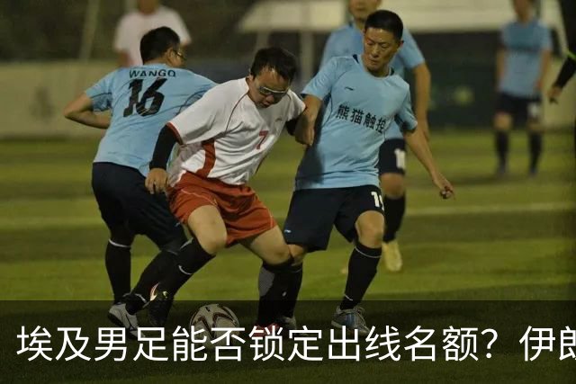 埃及男足能否锁定出线名额？伊朗男足展现出色防守反击能力！