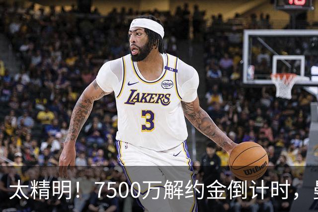 太精明！7500万解约金倒计时，曼联放弃8500万溢价，捡漏真核?