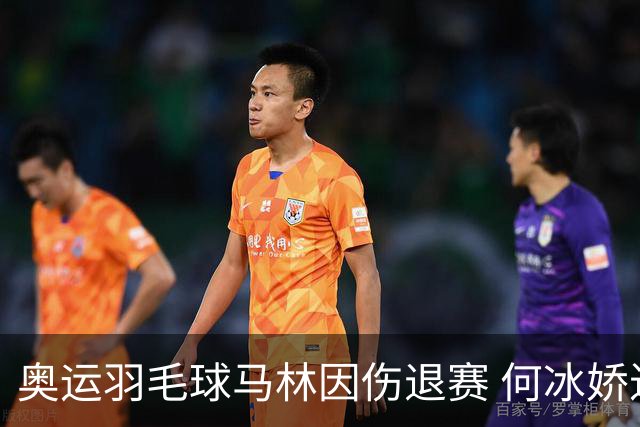 奥运羽毛球马林因伤退赛 何冰娇进决赛将战安洗莹