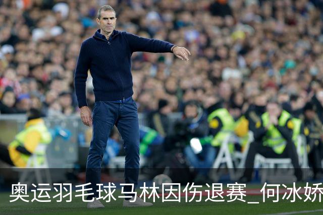 奥运羽毛球马林因伤退赛 何冰娇进决赛将战安洗莹