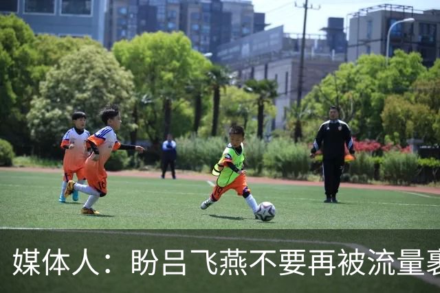 媒体人：盼吕飞燕不要再被流量裹挟 把更多精力放在球场&训练场上