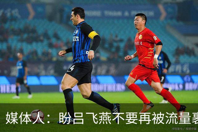 媒体人：盼吕飞燕不要再被流量裹挟 把更多精力放在球场&训练场上