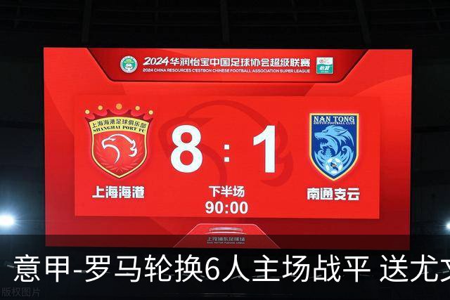 意甲-罗马轮换6人主场战平 送尤文提前3轮锁前四