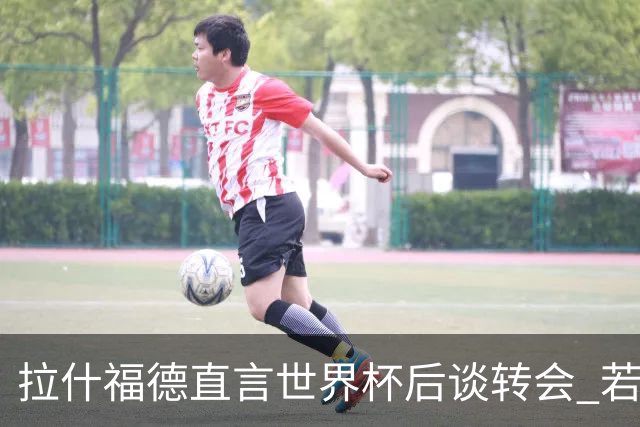 拉什福德直言世界杯后谈转会 若去巴萨曼联坚持2600万镑