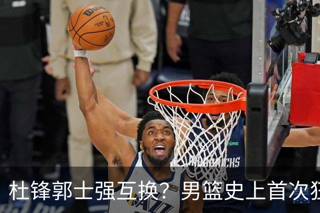 杜锋郭士强互换？男篮史上首次狂输日本19分，广东队换帅时机已到