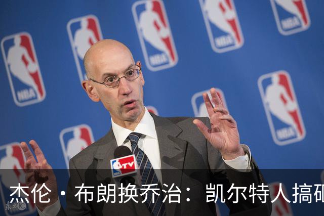 杰伦·布朗换乔治：凯尔特人搞砸了双杰时代