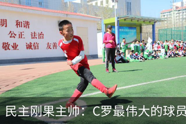 民主刚果主帅：C罗最伟大的球员之一 单靠一名球员无法防守他