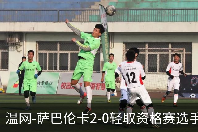 温网-萨巴伦卡2-0轻取资格赛选手 大坂直美安德烈耶娃晋级
