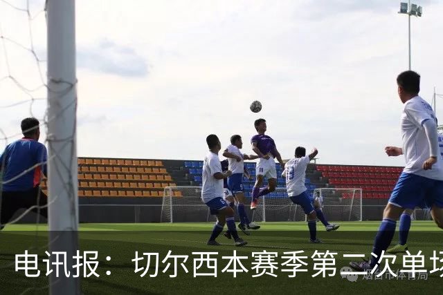 电讯报：切尔西本赛季第二次单场6张黄牌