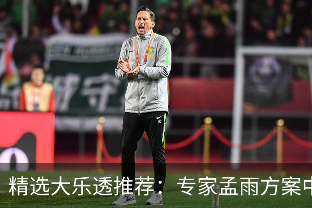 精选大乐透推荐：专家孟雨方案中头奖揽1110万