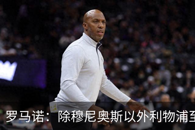 罗马诺：除穆尼奥斯以外利物浦至少还要买一名边锋，计划继续补强