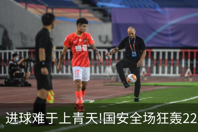 进球难于上青天!国安全场狂轰22脚射门 颗粒无收