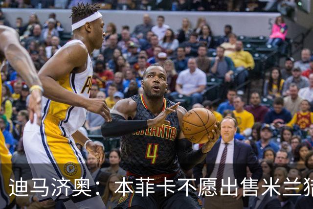 迪马济奥：本菲卡不愿出售米兰猎物A·席尔瓦，而是希望和他续约