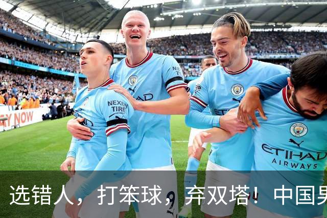 选错人，打笨球，弃双塔！中国男篮惨败日本，每一步都是错