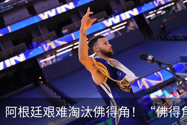 阿根廷艰难淘汰佛得角！“佛得角门将 封神”冲上热搜