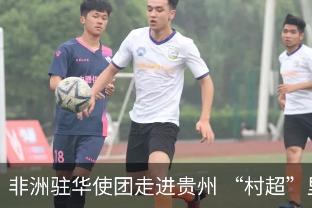 非洲驻华使团走进贵州 “村超”里遇见“世界杯”