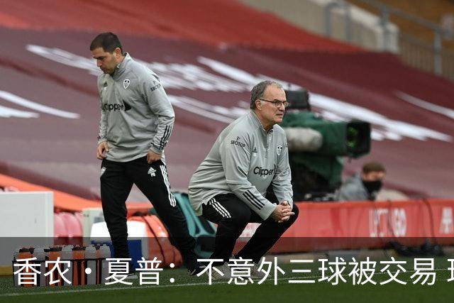 香农·夏普：不意外三球被交易 球队都在避开3亿美元续约合同
