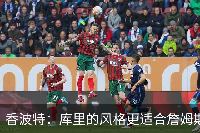 香波特：库里的风格更适合詹姆斯 他跟哈登&米切尔球权不够分