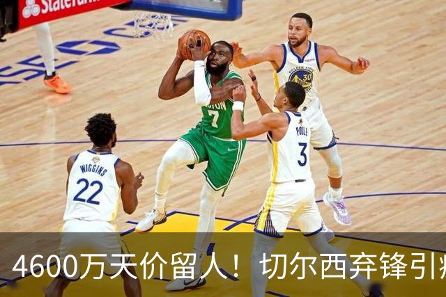 4600万天价留人！切尔西弃锋引疯抢，埃弗顿真敢重金接盘