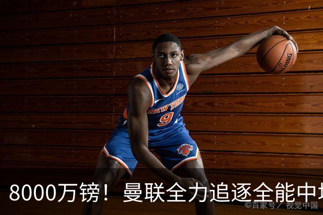 8000万镑！曼联全力追逐全能中场铁闸，英超数据碾压一众豪门巨星