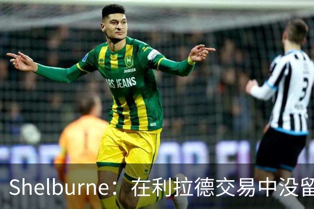 Shelburne：在利拉德交易中没留住霍勒迪是字母哥离开雄鹿的原因