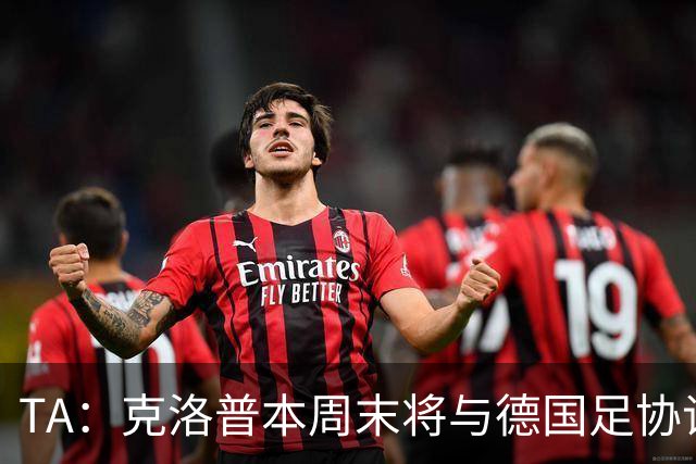 TA：克洛普本周末将与德国足协谈判，讨论出任德国主帅事宜